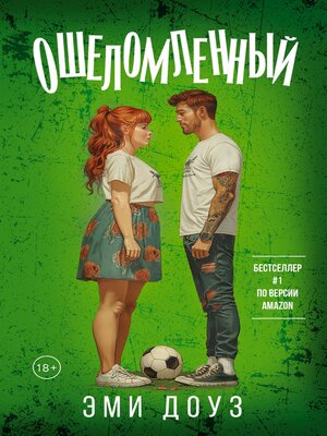 cover image of Ошеломленный